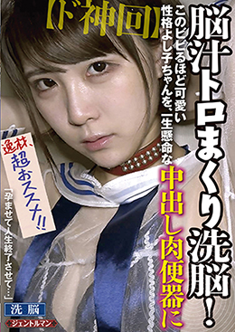 【ド神回】脳汁トロまくり洗脳!このビビるほど可愛い性格よし子ちゃんを、一生懸命な中出し肉便器に「孕ませて人生終了させて・・・」
